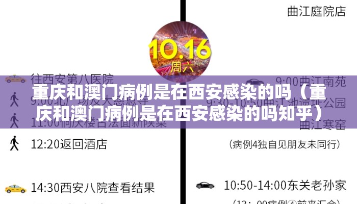 重庆和澳门病例是在西安感染的吗（重庆和澳门病例是在西安感染的吗知乎）