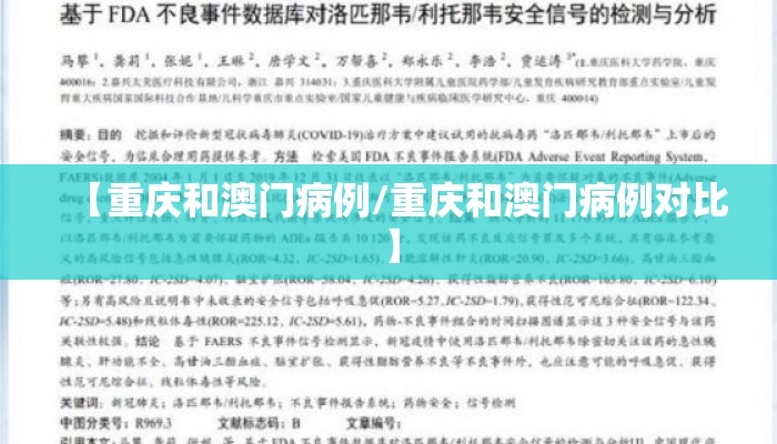 【重庆和澳门病例/重庆和澳门病例对比】