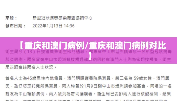 【重庆和澳门病例/重庆和澳门病例对比】