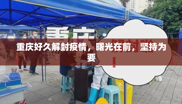重庆好久解封疫情，曙光在前，坚持为要