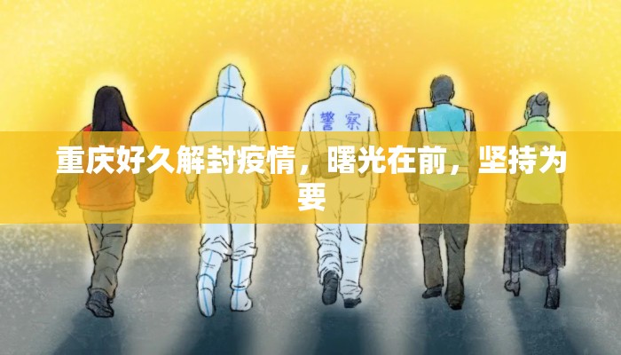 重庆好久解封疫情，曙光在前，坚持为要