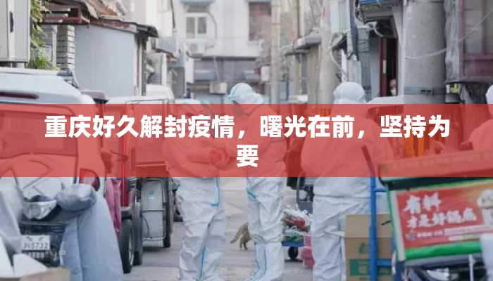 重庆好久解封疫情，曙光在前，坚持为要