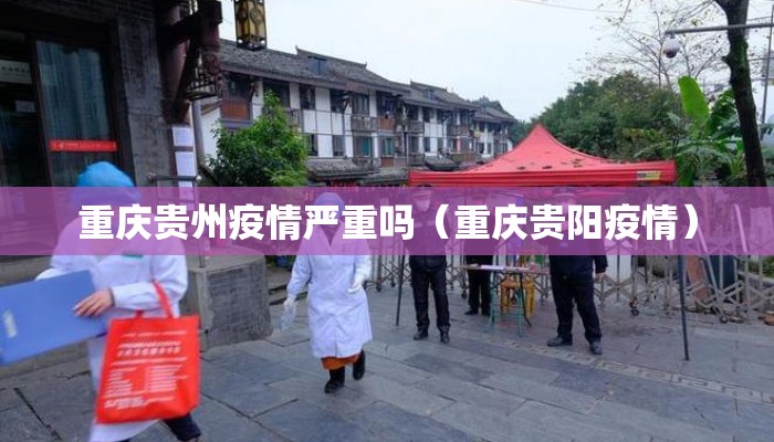 重庆贵州疫情严重吗（重庆贵阳疫情）