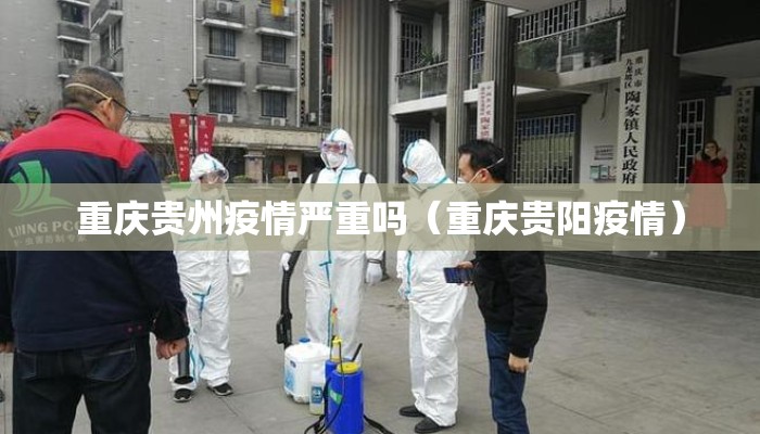 重庆贵州疫情严重吗（重庆贵阳疫情）