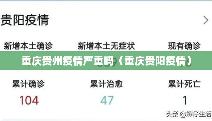 重庆贵州疫情严重吗（重庆贵阳疫情）