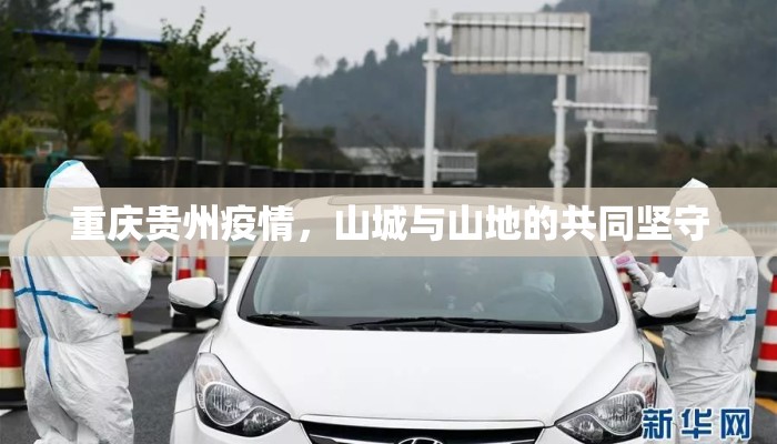 重庆贵州疫情，山城与山地的共同坚守