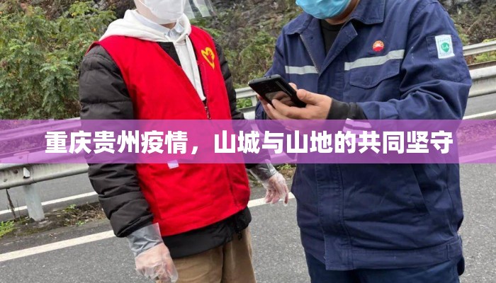 重庆贵州疫情，山城与山地的共同坚守