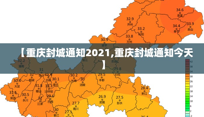【重庆封城通知2021,重庆封城通知今天】