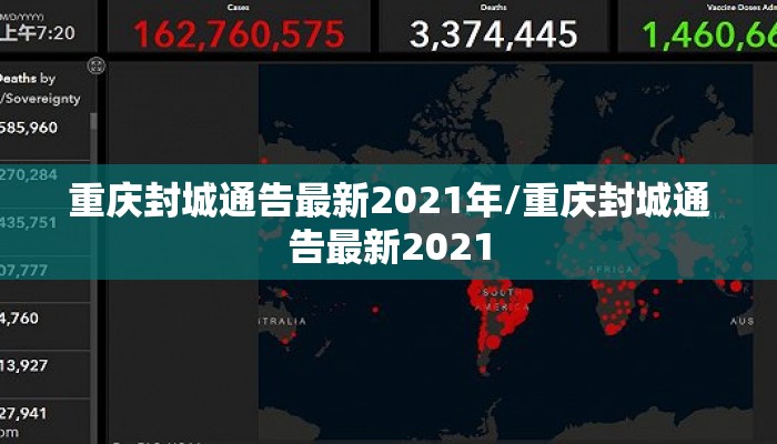重庆封城通告最新2021年/重庆封城通告最新2021