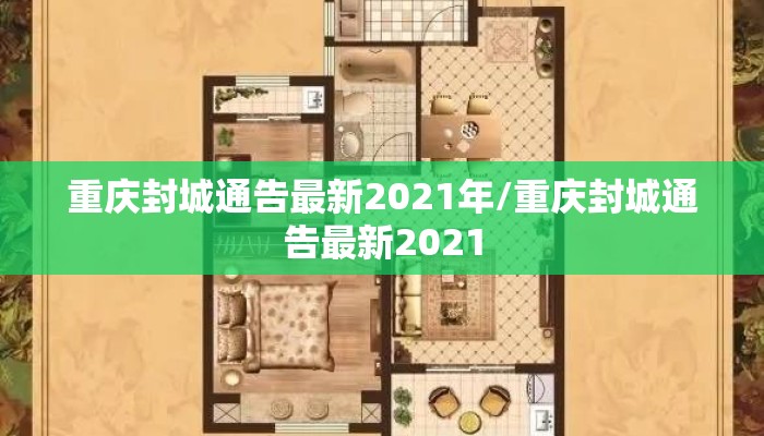 重庆封城通告最新2021年/重庆封城通告最新2021