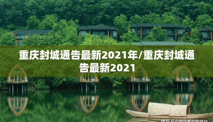 重庆封城通告最新2021年/重庆封城通告最新2021
