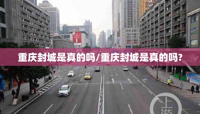 重庆封城是真的吗/重庆封城是真的吗?