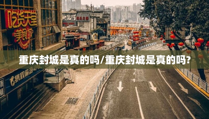 重庆封城是真的吗/重庆封城是真的吗?