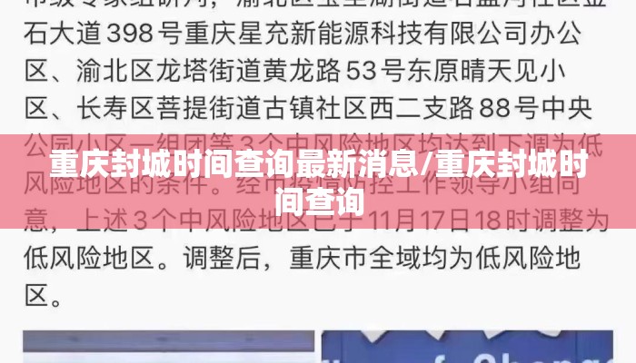 重庆封城时间查询最新消息/重庆封城时间查询