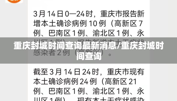 重庆封城时间查询最新消息/重庆封城时间查询