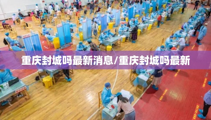 重庆封城吗最新消息/重庆封城吗最新
