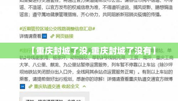 【重庆封城了没,重庆封城了没有】