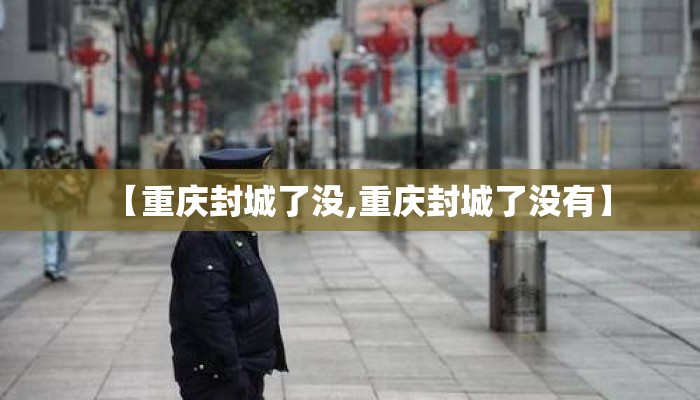 【重庆封城了没,重庆封城了没有】