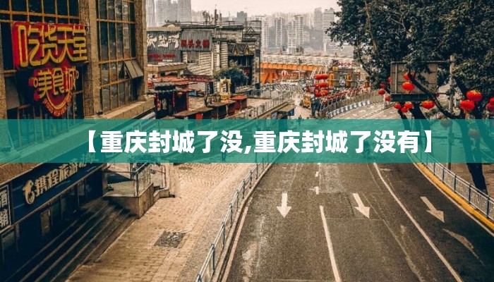 【重庆封城了没,重庆封城了没有】
