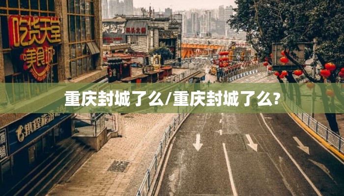 重庆封城了么/重庆封城了么?