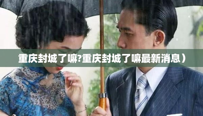 重庆封城了嘛?重庆封城了嘛最新消息）