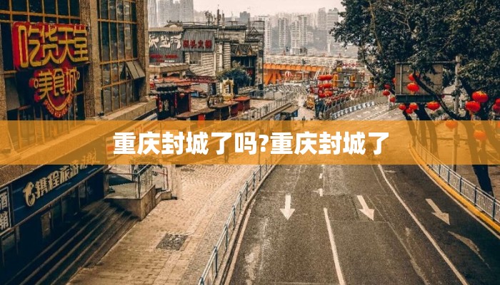 重庆封城了吗?重庆封城了