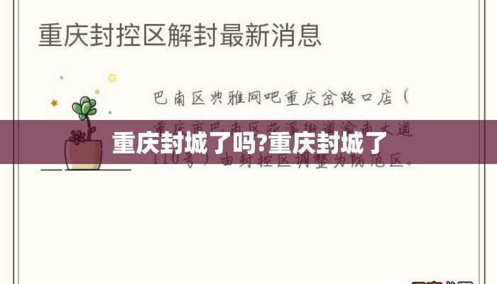 重庆封城了吗?重庆封城了