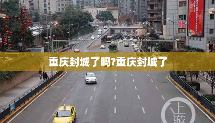 重庆封城了吗?重庆封城了
