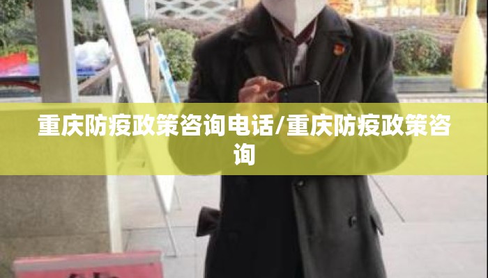重庆防疫政策咨询电话/重庆防疫政策咨询