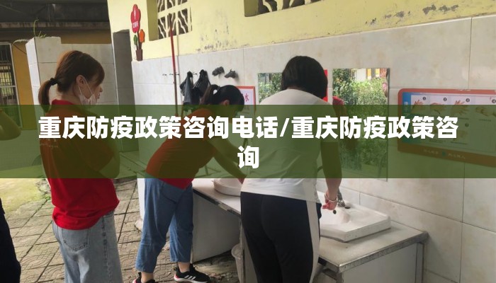 重庆防疫政策咨询电话/重庆防疫政策咨询