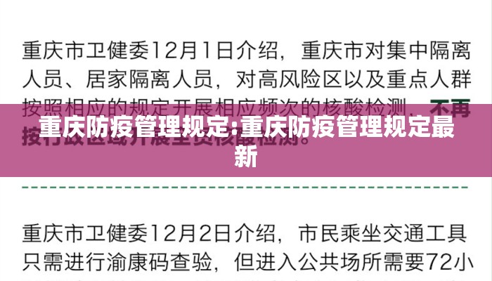 重庆防疫管理规定:重庆防疫管理规定最新
