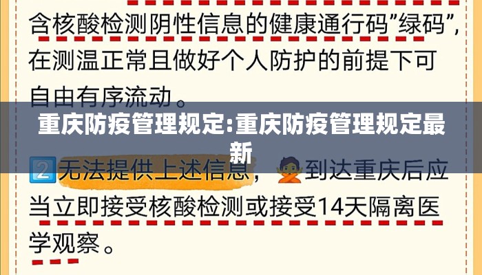 重庆防疫管理规定:重庆防疫管理规定最新