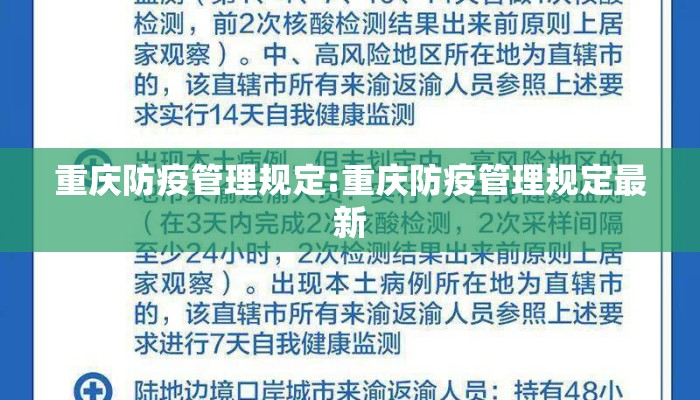 重庆防疫管理规定:重庆防疫管理规定最新