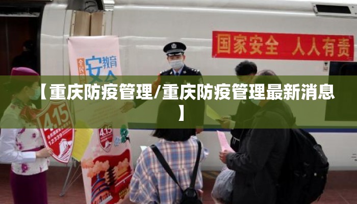 【重庆防疫管理/重庆防疫管理最新消息】 【重庆防疫管理/重庆防疫管理最新消息】