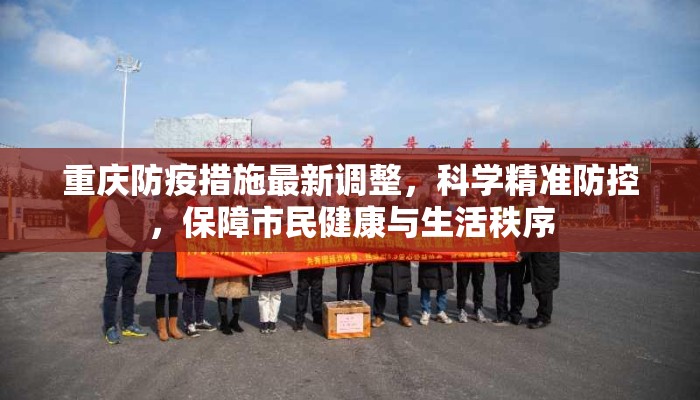 重庆防疫措施最新调整,科学精准防控,保障市民健康与生活秩序 重庆防疫措施最新调整,科学精准防控,保障市民健康与生活秩序