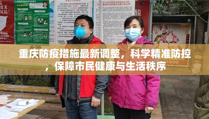 重庆防疫措施最新调整,科学精准防控,保障市民健康与生活秩序 重庆防疫措施最新调整,科学精准防控,保障市民健康与生活秩序