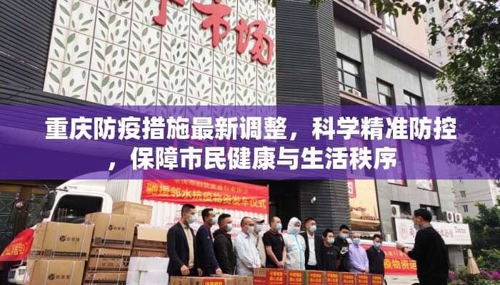 重庆防疫措施最新调整,科学精准防控,保障市民健康与生活秩序 重庆防疫措施最新调整,科学精准防控,保障市民健康与生活秩序