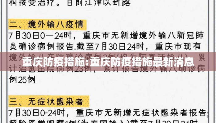 重庆防疫措施:重庆防疫措施最新消息