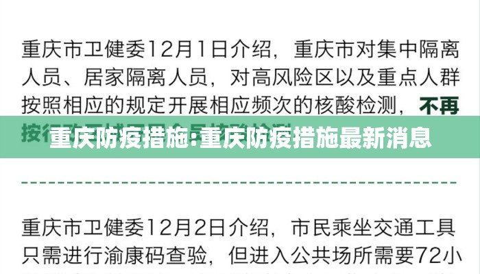 重庆防疫措施:重庆防疫措施最新消息