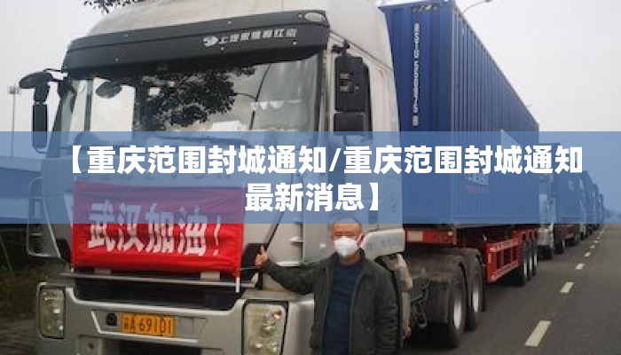 【重庆范围封城通知/重庆范围封城通知最新消息】