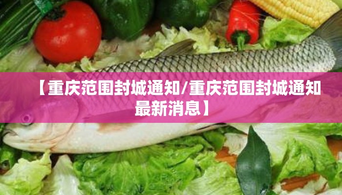 【重庆范围封城通知/重庆范围封城通知最新消息】