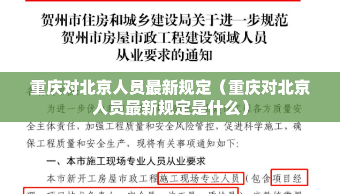重庆对北京人员最新规定（重庆对北京人员最新规定是什么）