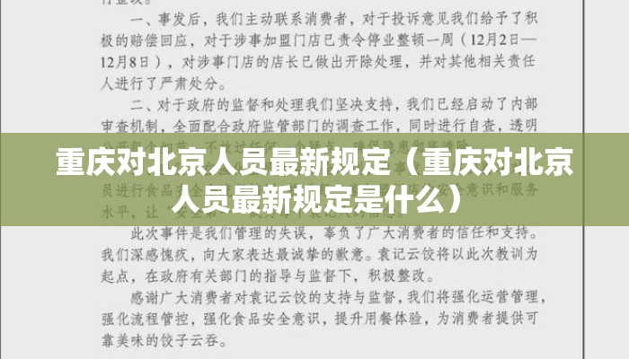 重庆对北京人员最新规定（重庆对北京人员最新规定是什么）