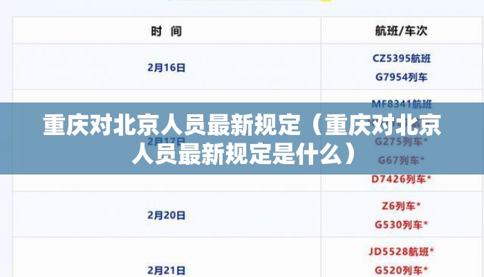 重庆对北京人员最新规定（重庆对北京人员最新规定是什么）