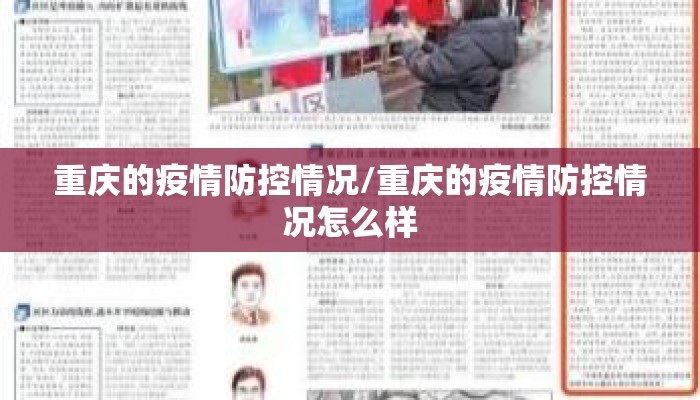 重庆的疫情防控情况/重庆的疫情防控情况怎么样