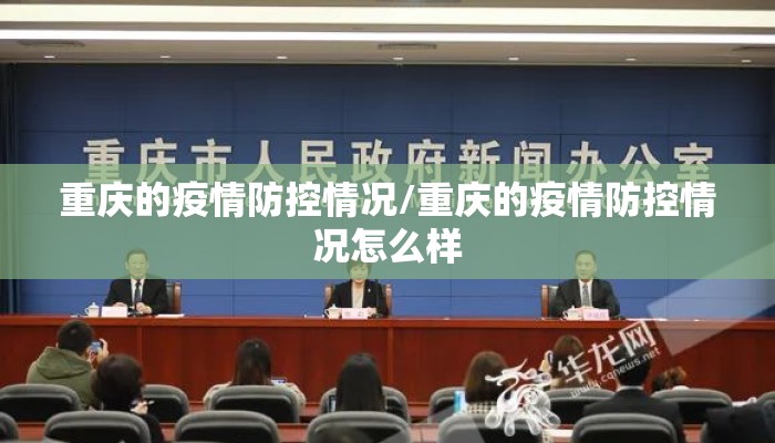 重庆的疫情防控情况/重庆的疫情防控情况怎么样