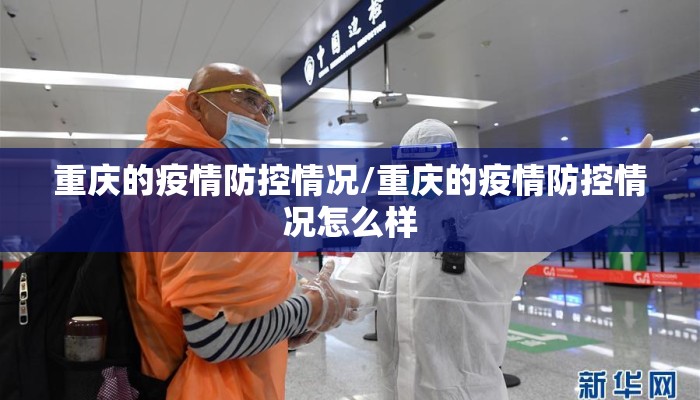 重庆的疫情防控情况/重庆的疫情防控情况怎么样