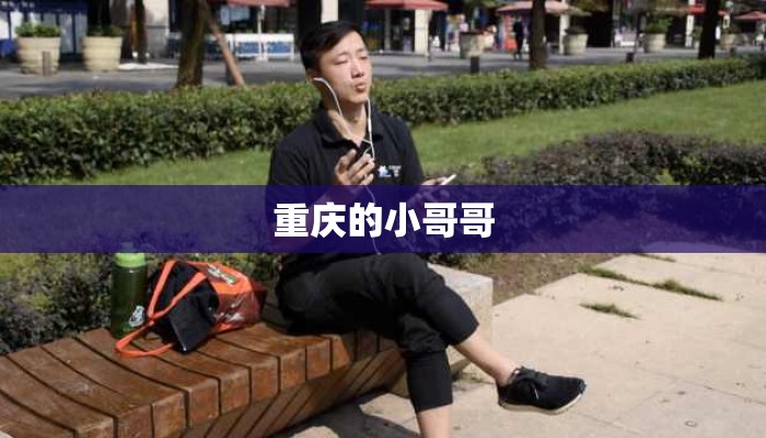 重庆的小哥哥