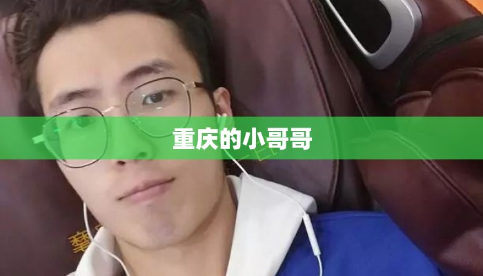 重庆的小哥哥