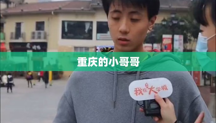 重庆的小哥哥